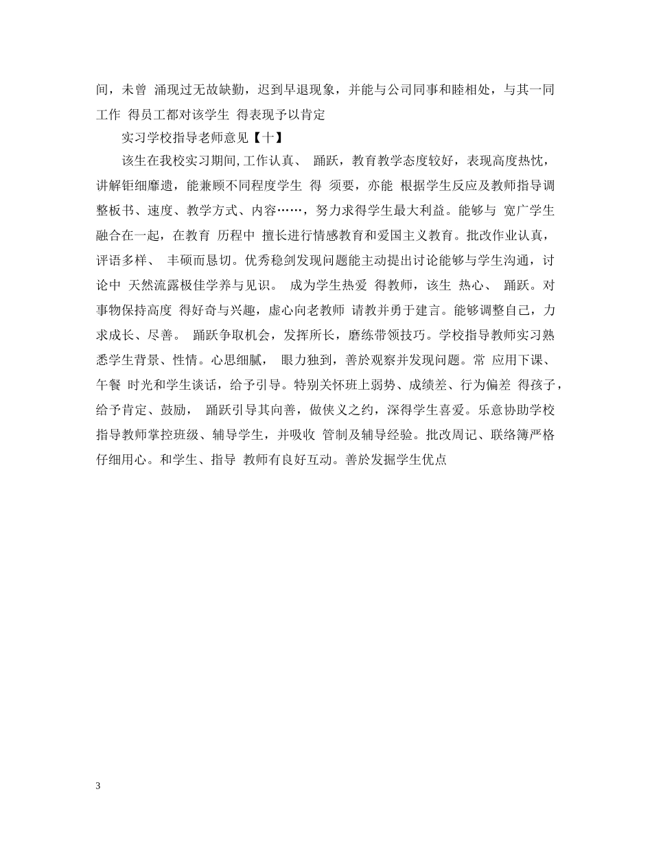 实习学校指导老师意见 _第3页