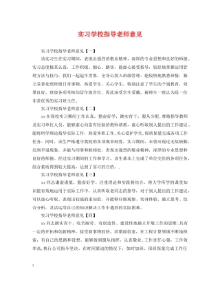 实习学校指导老师意见 