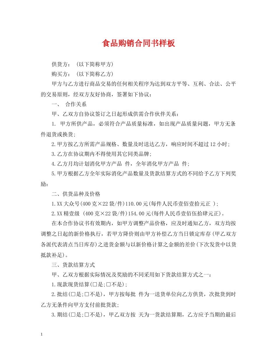 食品购销合同书样板 _第1页