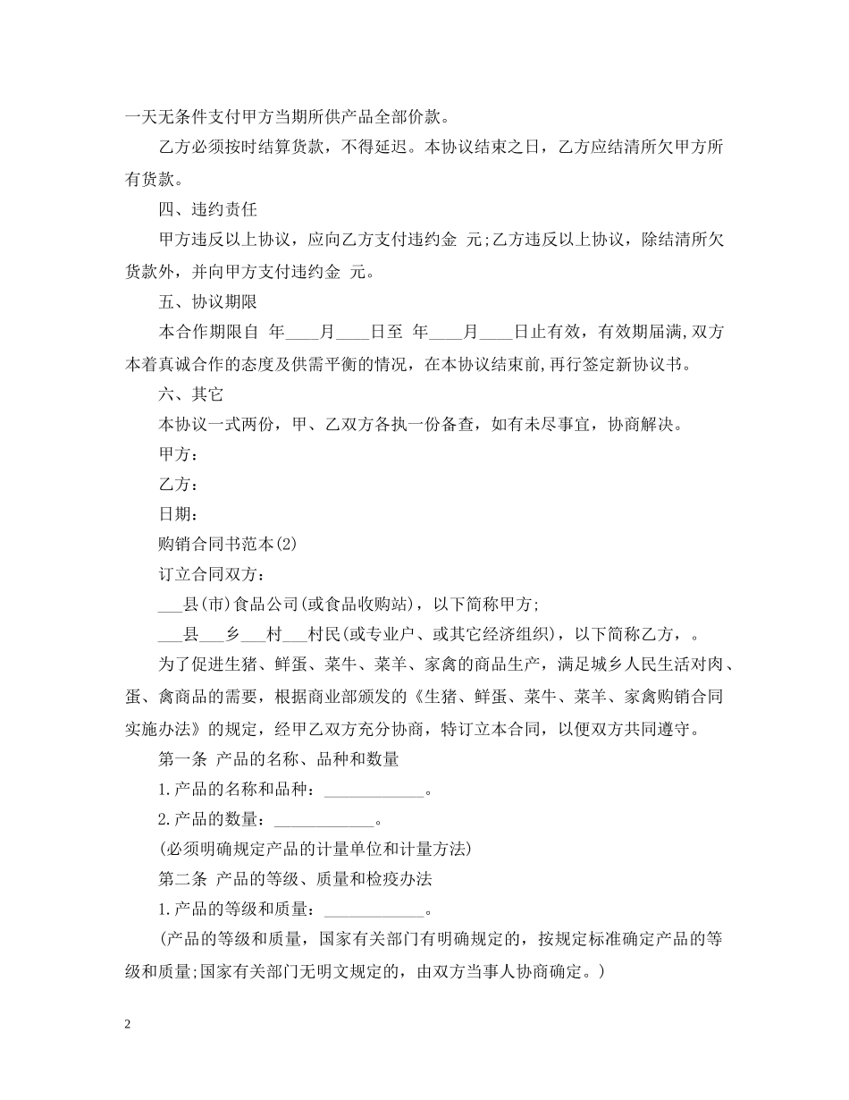 食品购销合同书样板 _第2页