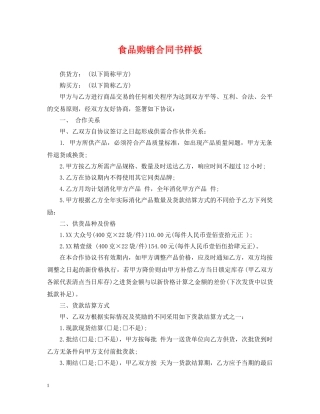 食品购销合同书样板 