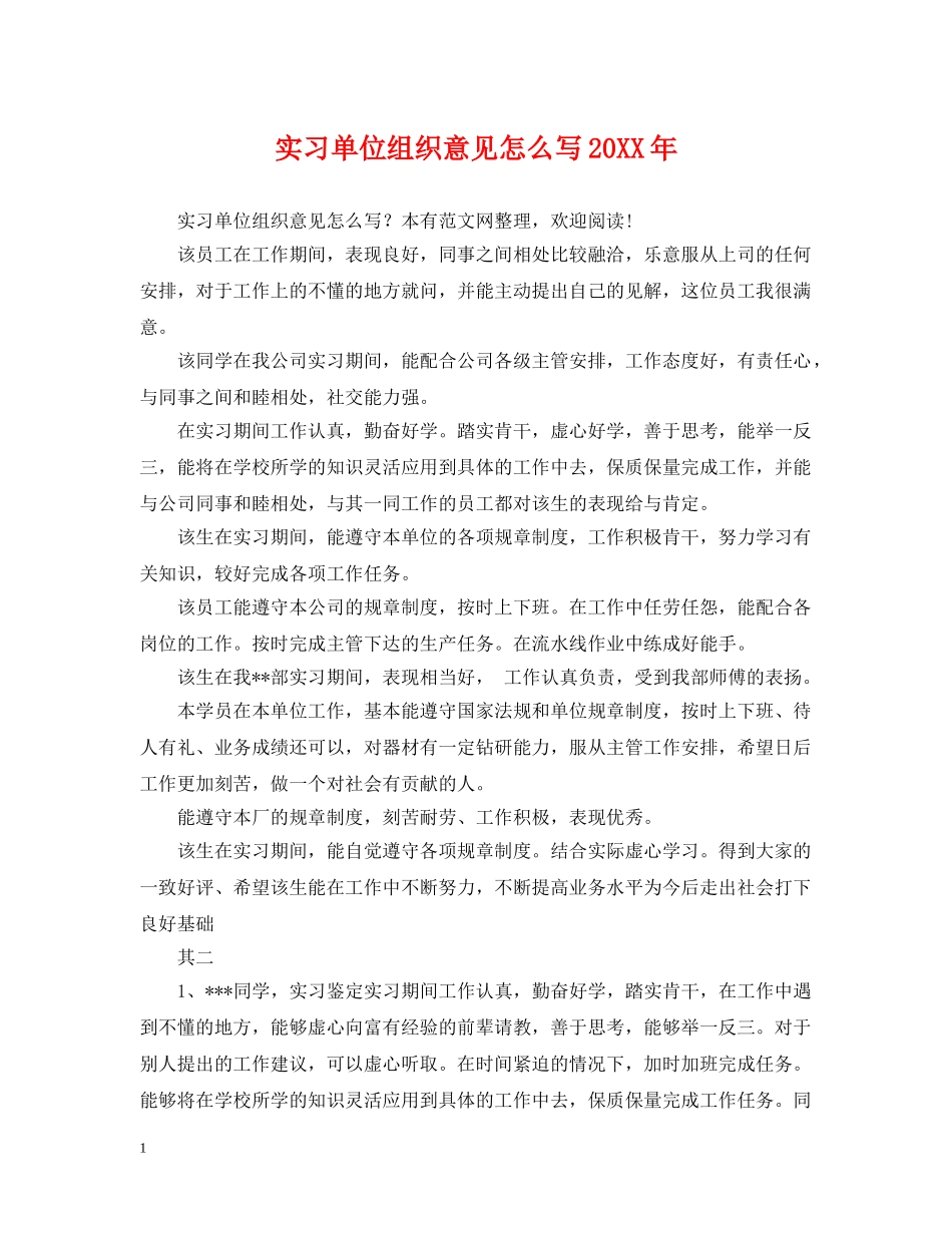 实习单位组织意见怎么写20XX年 _第1页
