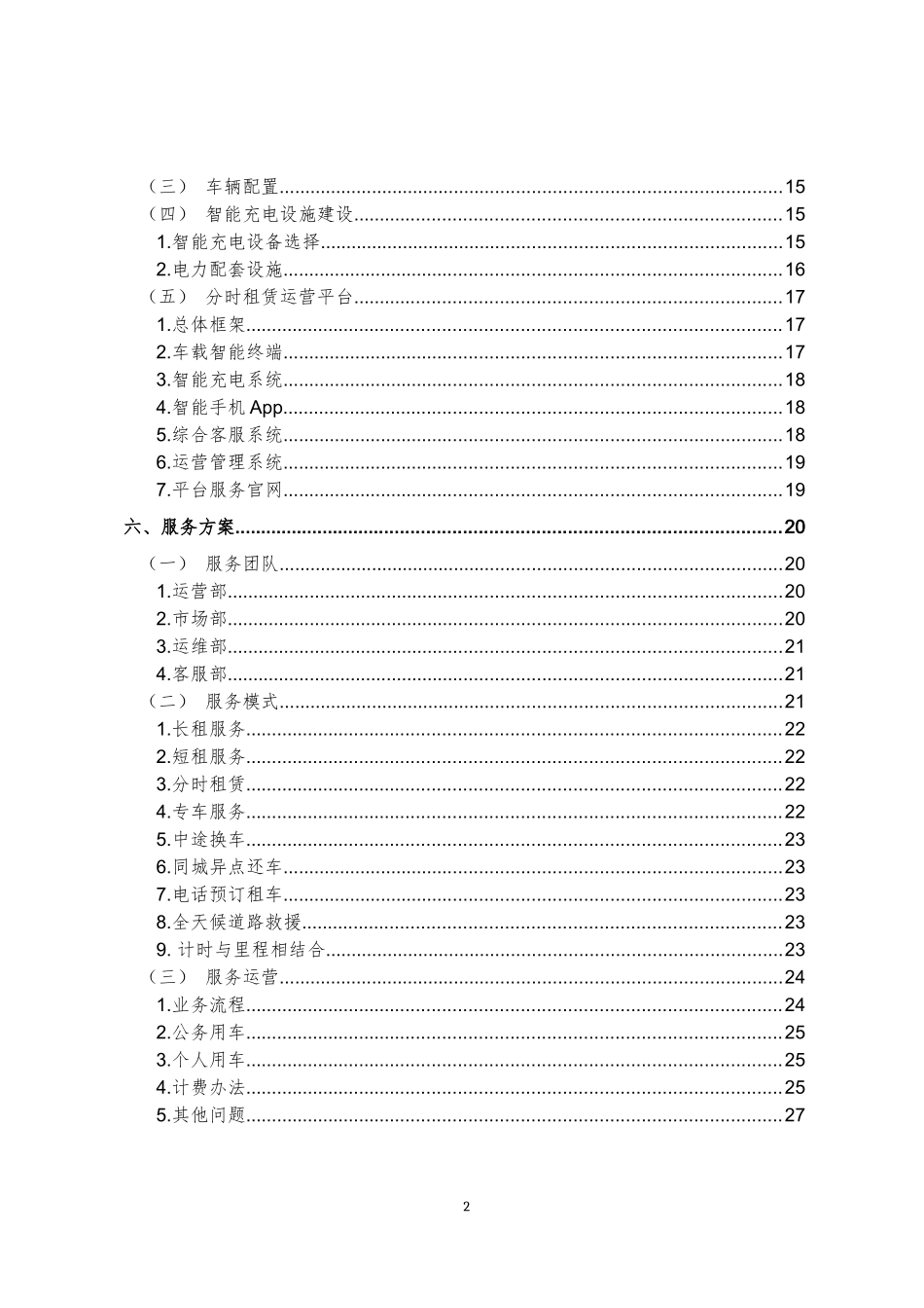 新能源汽车分时租赁运营规划方案_第3页