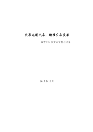 新能源汽车分时租赁运营规划方案