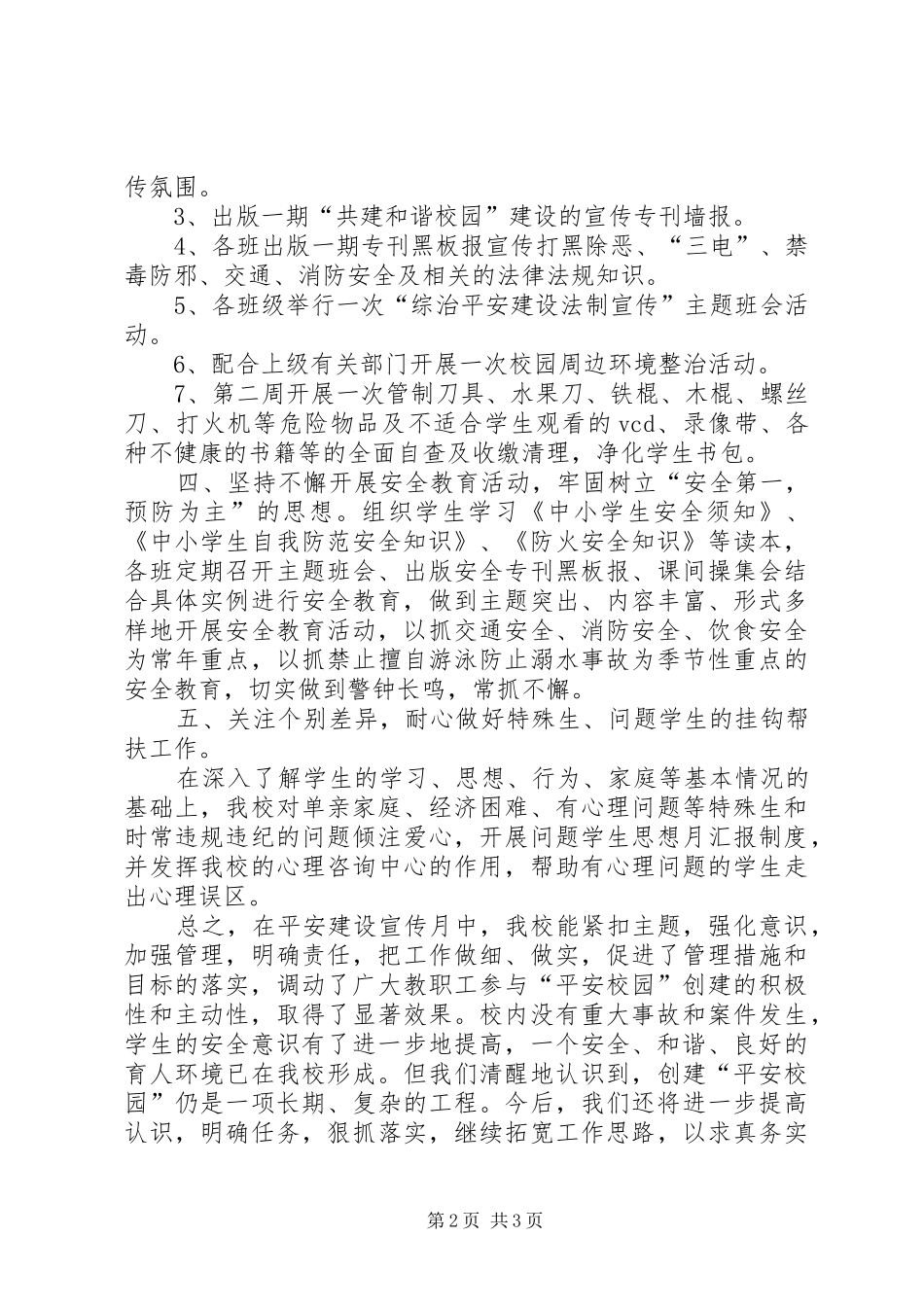 平安建设宣传月活动总结 _第2页