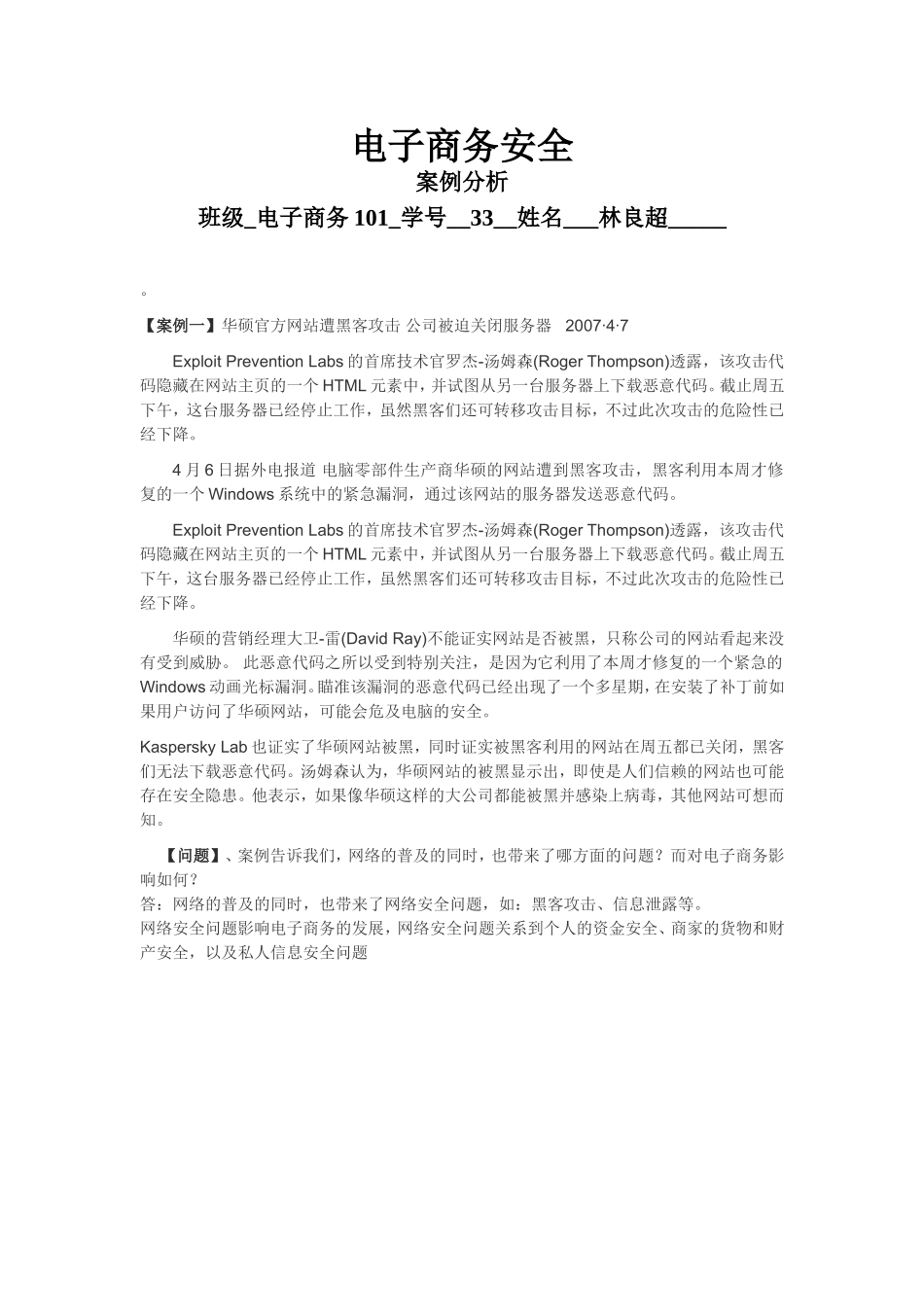 电子商务101-林良超-33-案例分析_第1页
