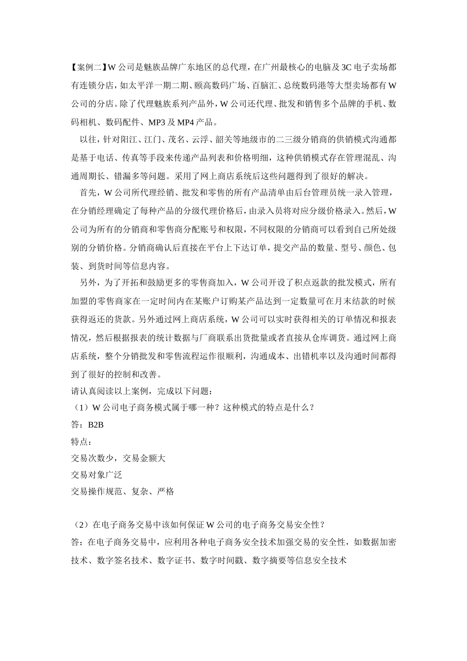 电子商务101-林良超-33-案例分析_第2页
