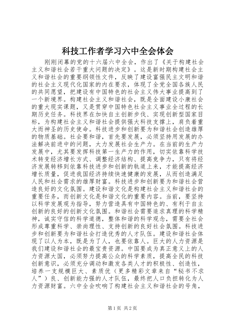 科技工作者学习六中全会体会_第1页