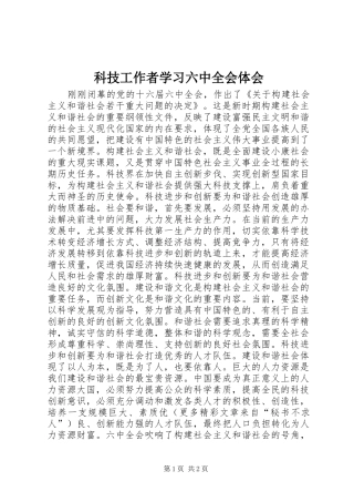 科技工作者学习六中全会体会