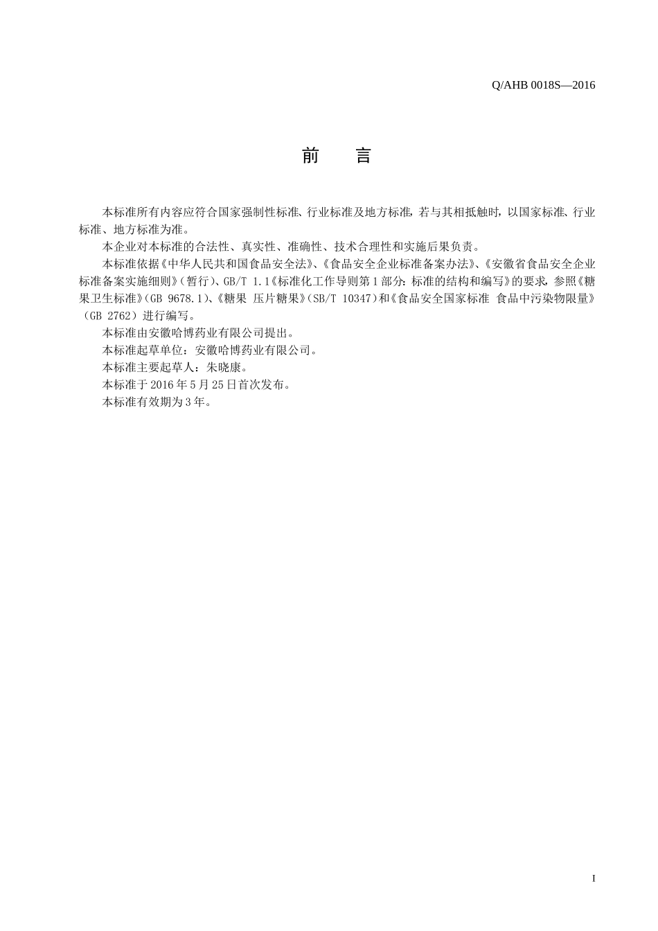 虫草压片糖果企标_第2页