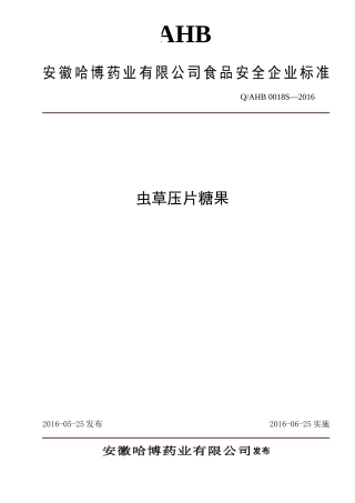 虫草压片糖果企标
