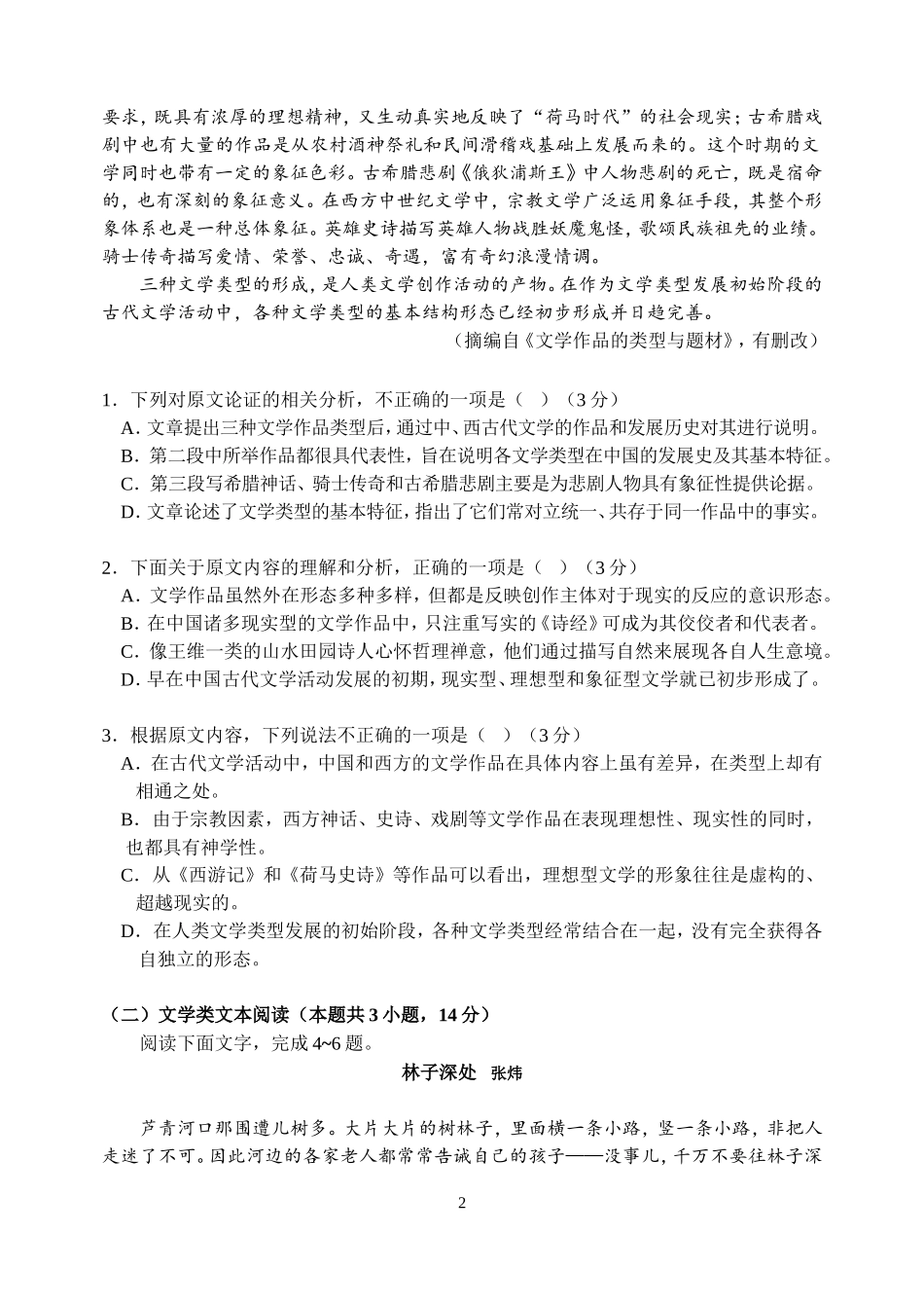哈三中2018届高三第二次模拟考试语文试题及答案_第2页
