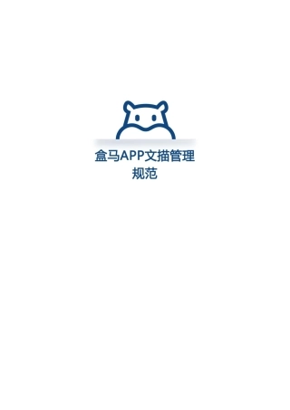 盒马鲜生APP文描管理规范图片要求