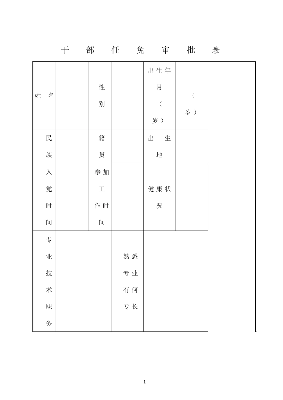 干部任免审批表样式_第1页