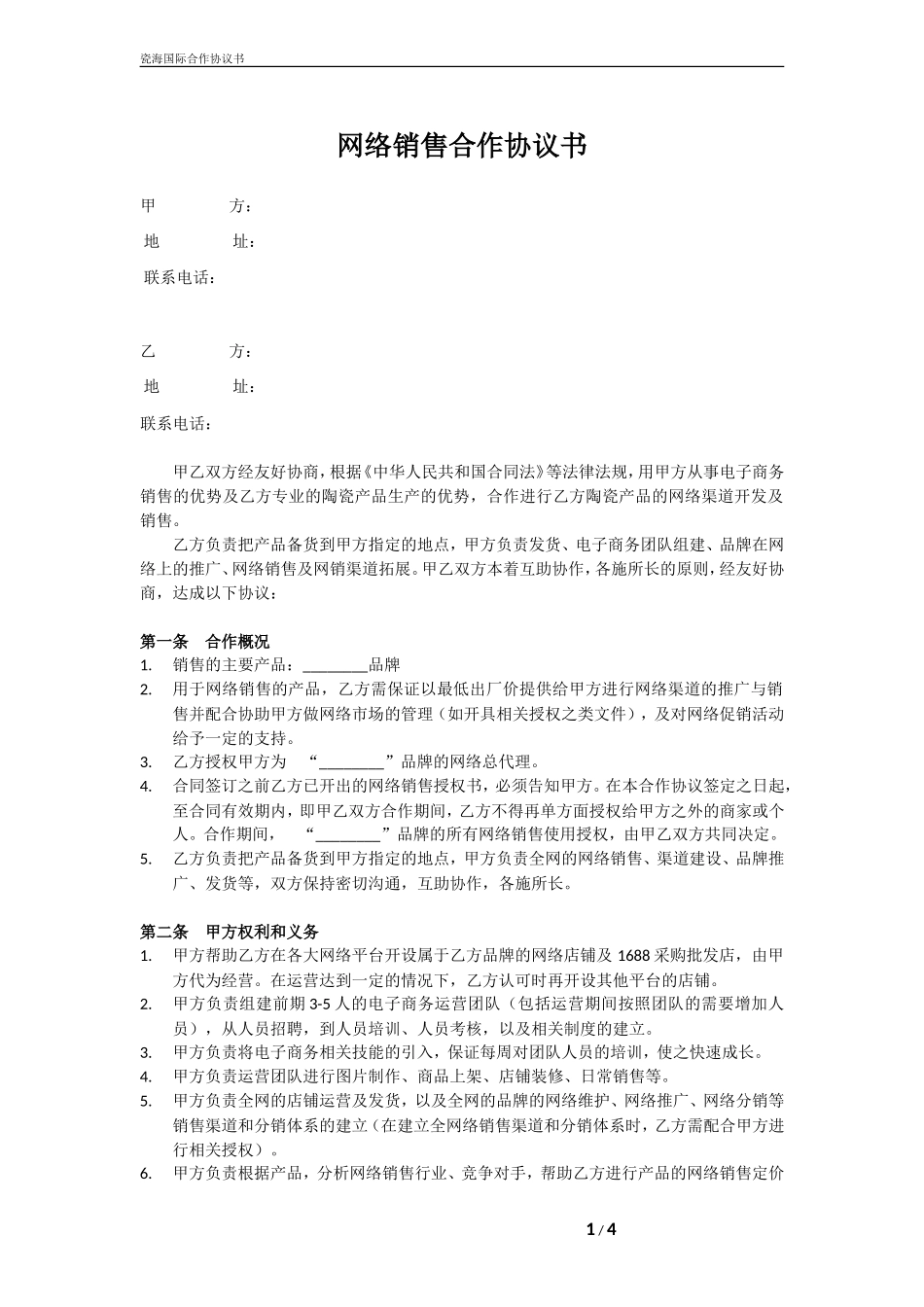 网络销售合作协议书_第1页