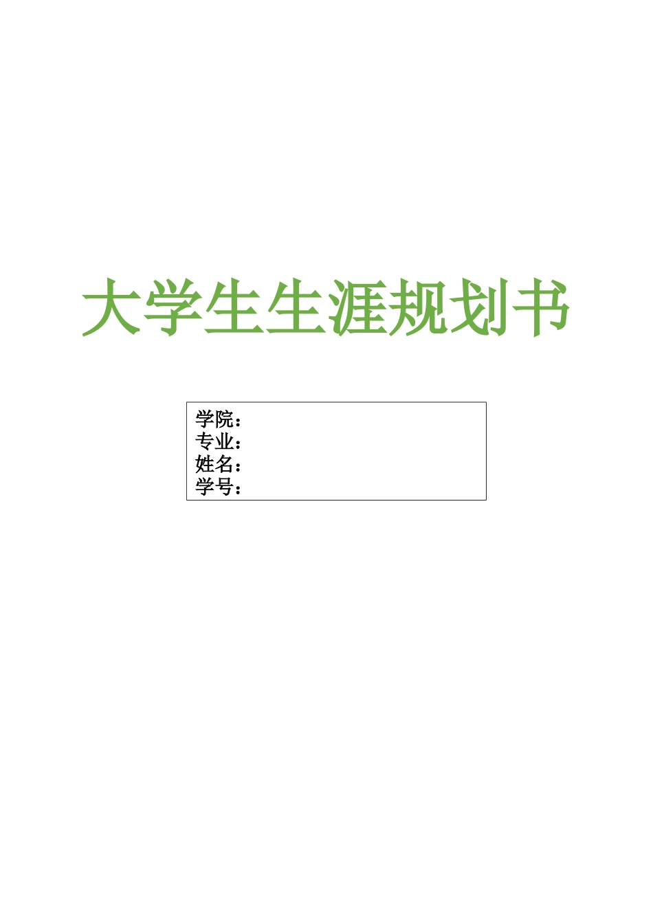 大学生涯规划_第1页