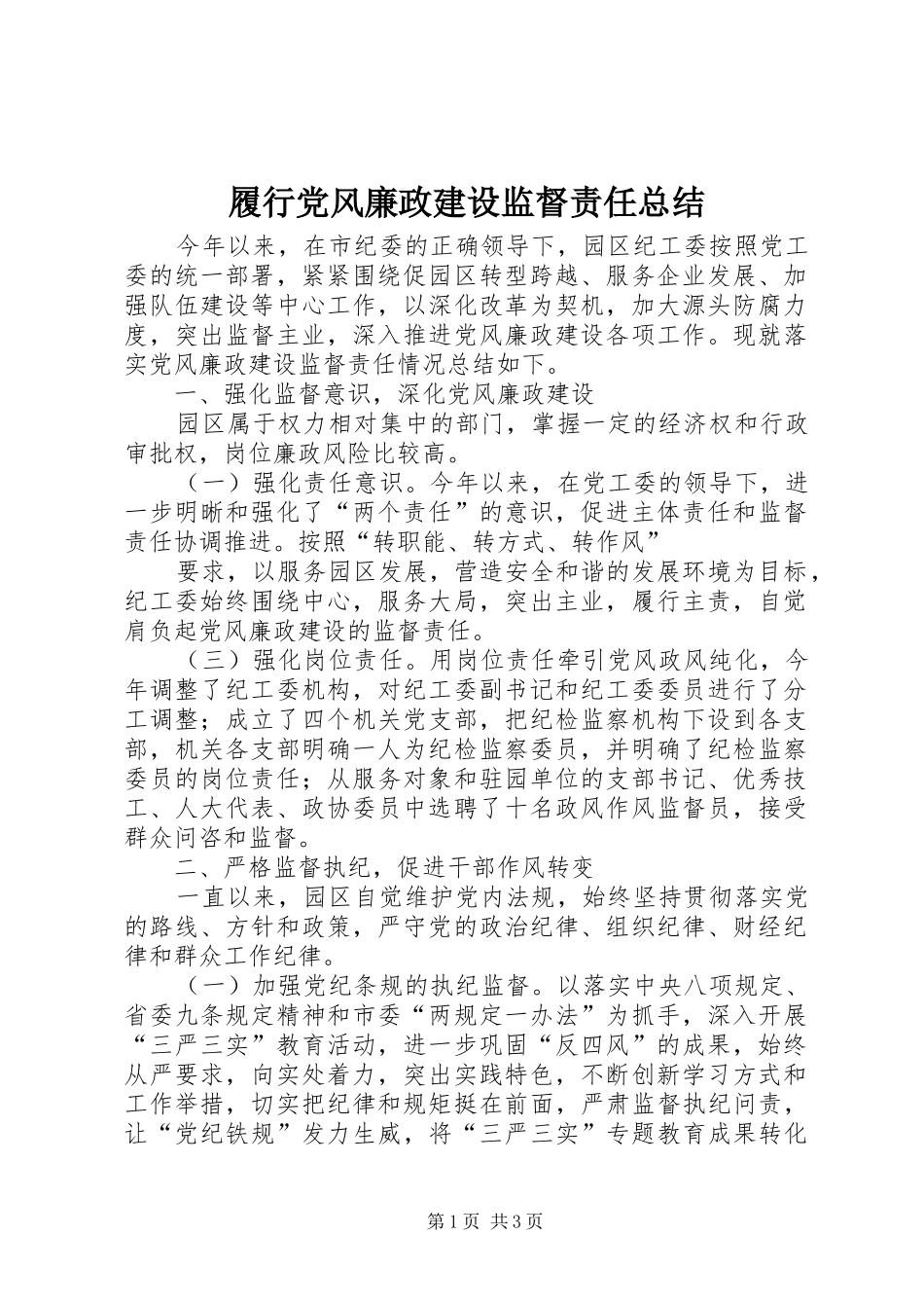 履行党风廉政建设监督责任总结 _第1页
