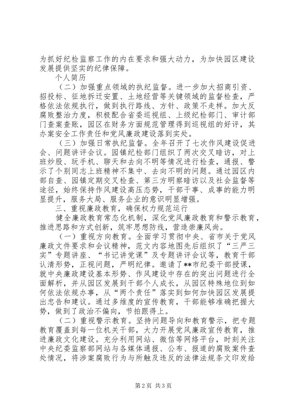 履行党风廉政建设监督责任总结 _第2页