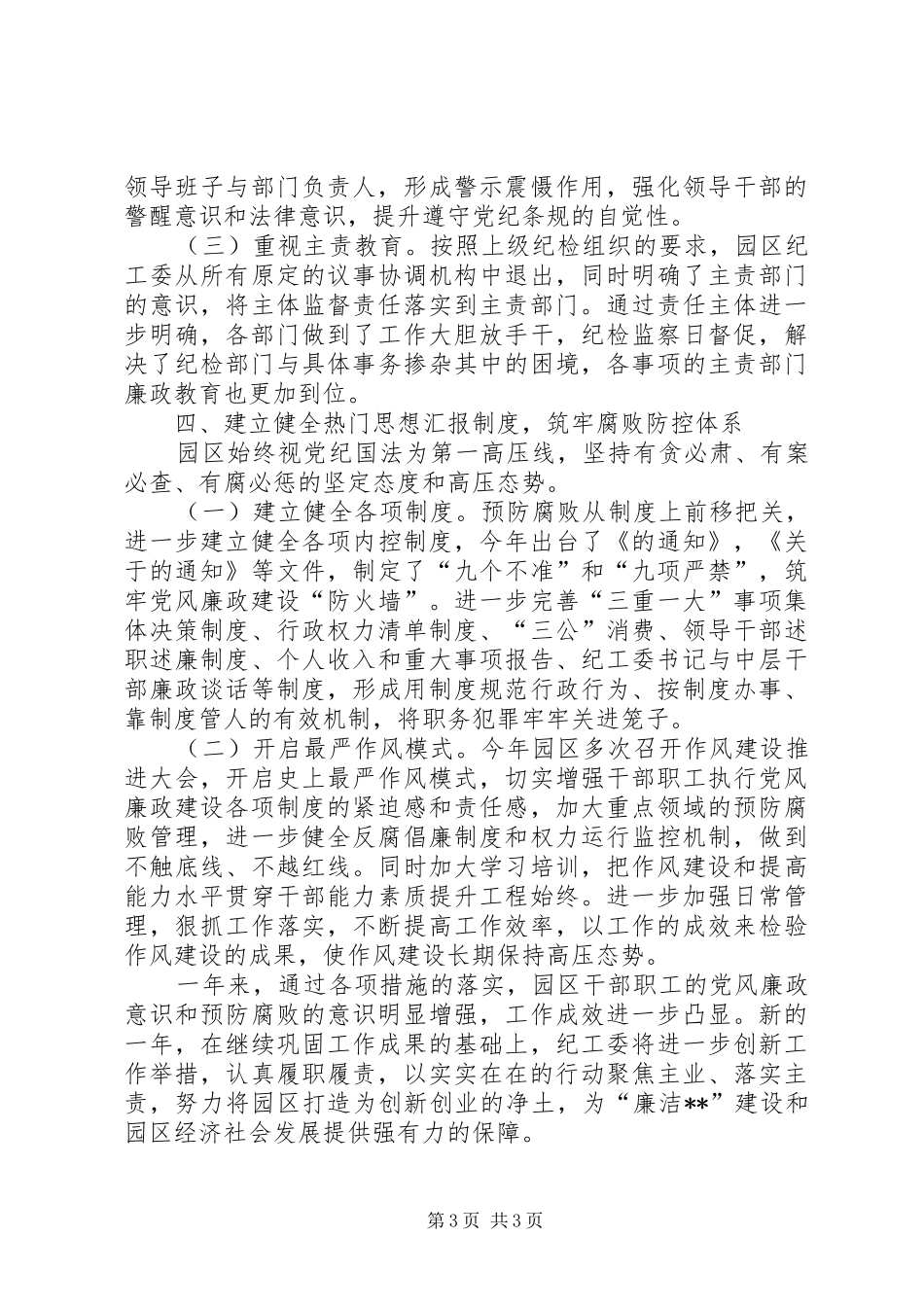 履行党风廉政建设监督责任总结 _第3页