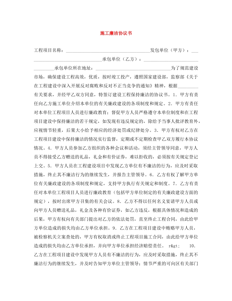 施工廉洁协议书 _第1页