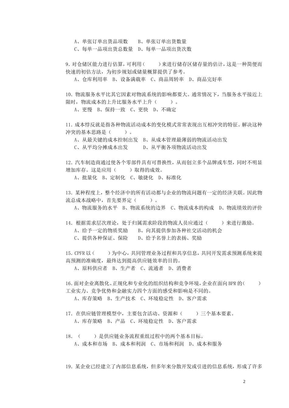 高级物流师考试复习资料2_第2页