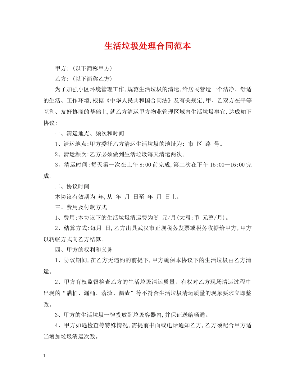 生活垃圾处理合同范本 _第1页