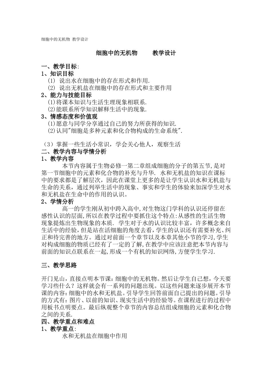 细胞中的无机物-教学设计_第1页