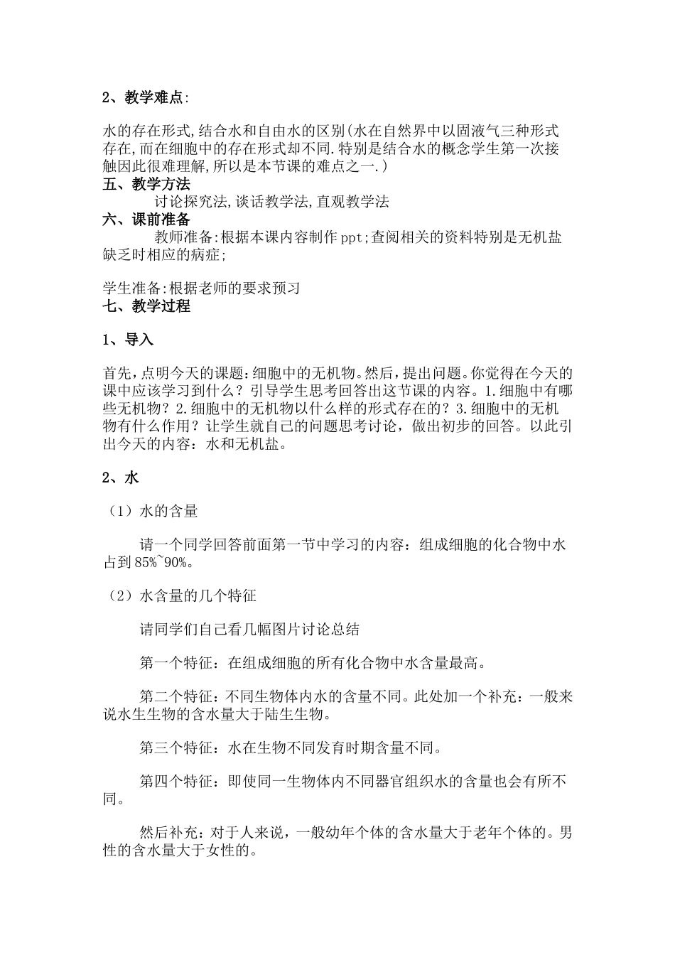 细胞中的无机物-教学设计_第2页