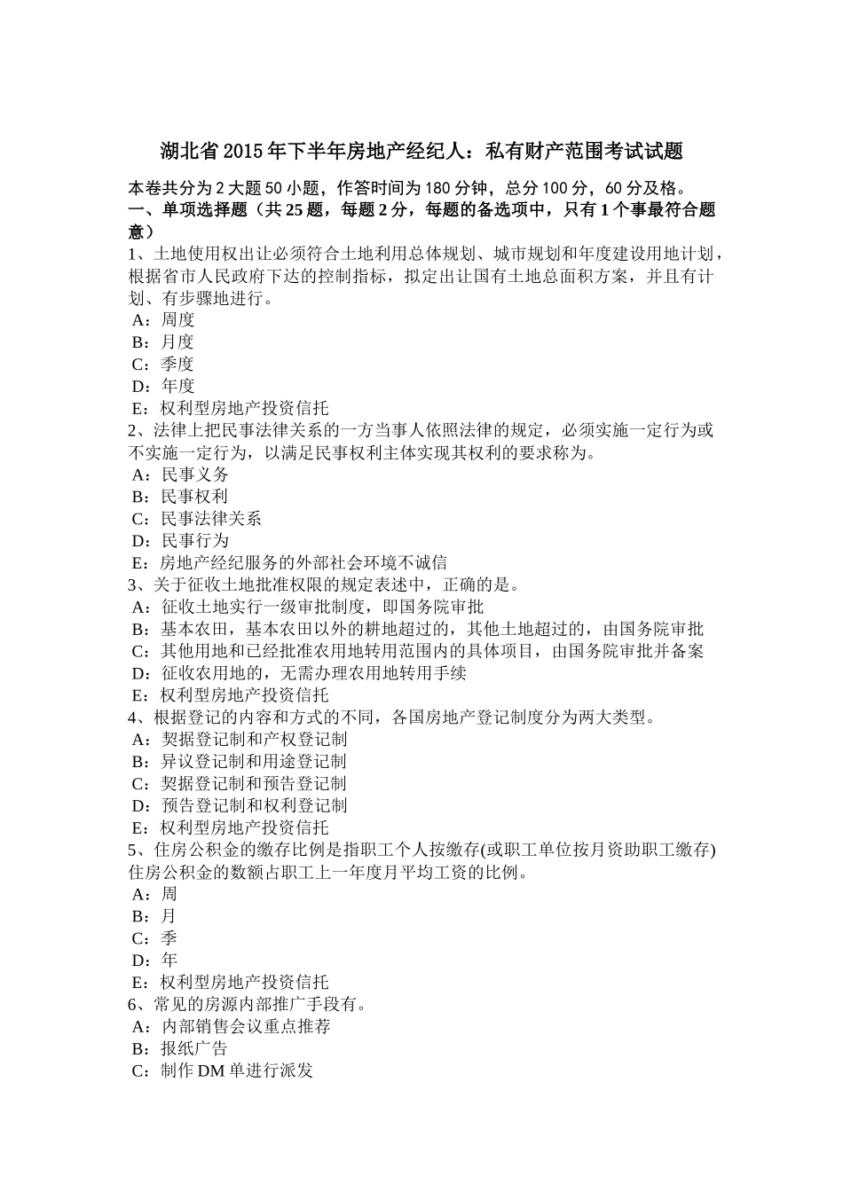 湖北省2015年下半年房地产经纪人：私有财产范围考试试题_第1页