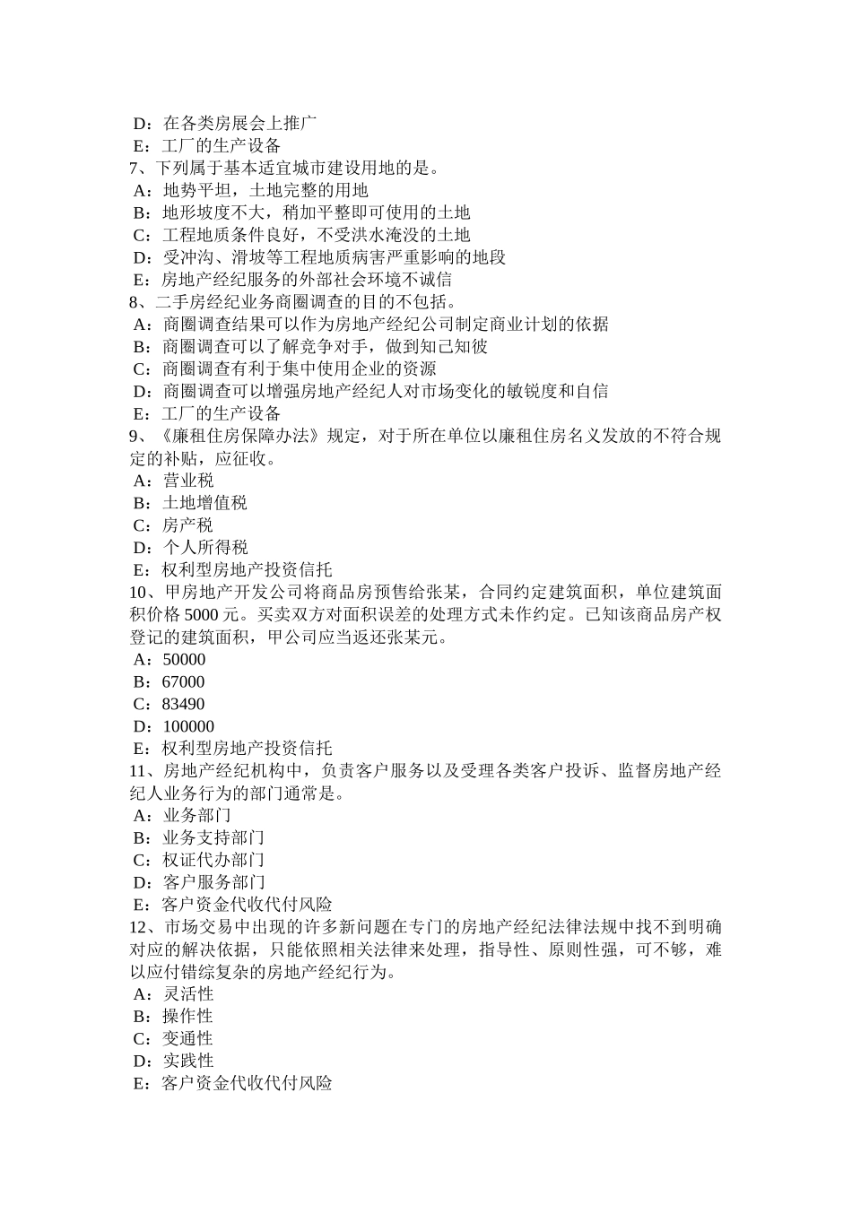 湖北省2015年下半年房地产经纪人：私有财产范围考试试题_第2页