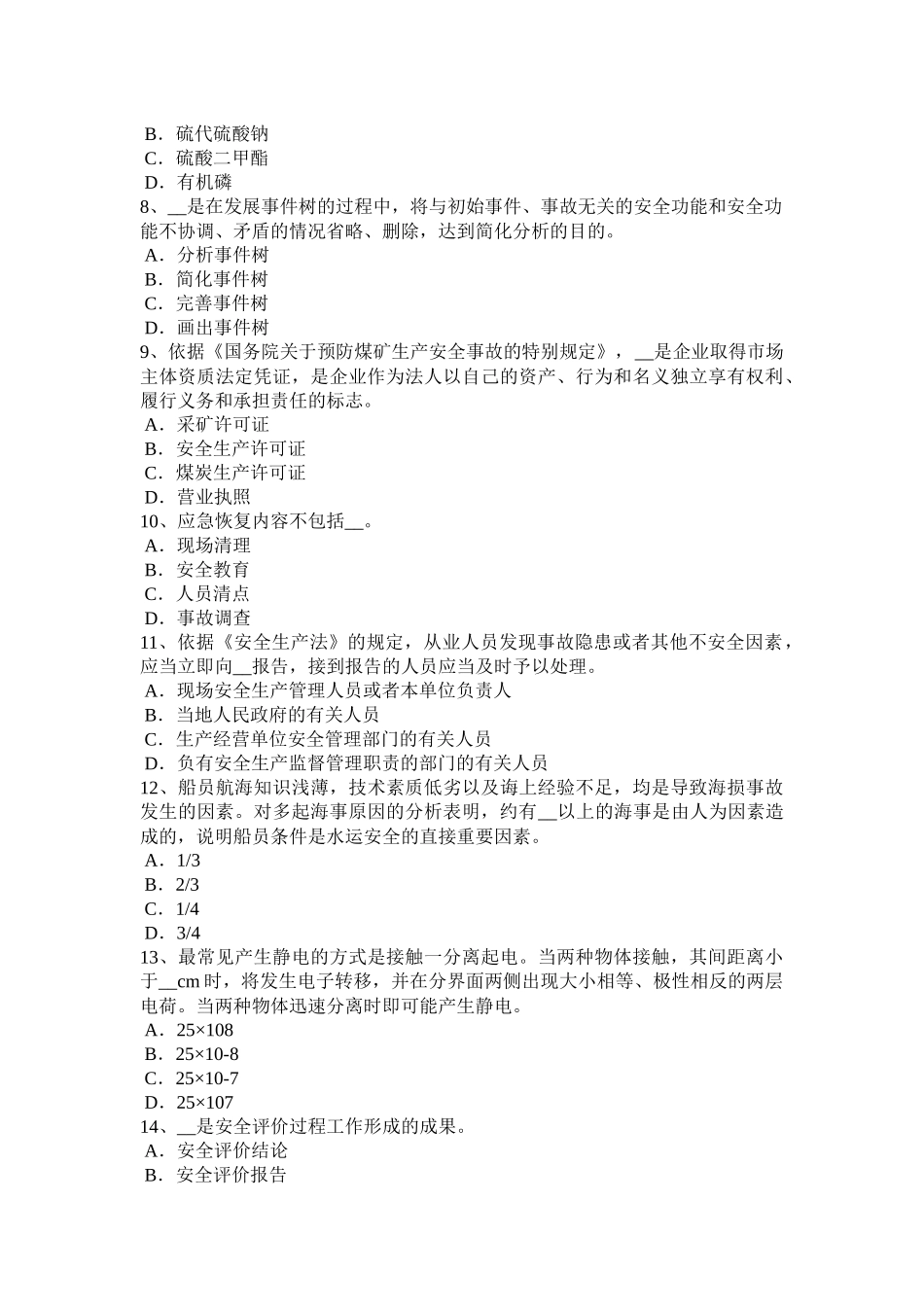 福建省2015年下半年安全工程师安全生产：安全生产工作全面负责考试题_第2页
