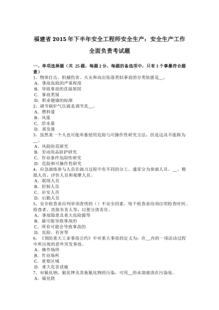 福建省2015年下半年安全工程师安全生产：安全生产工作全面负责考试题