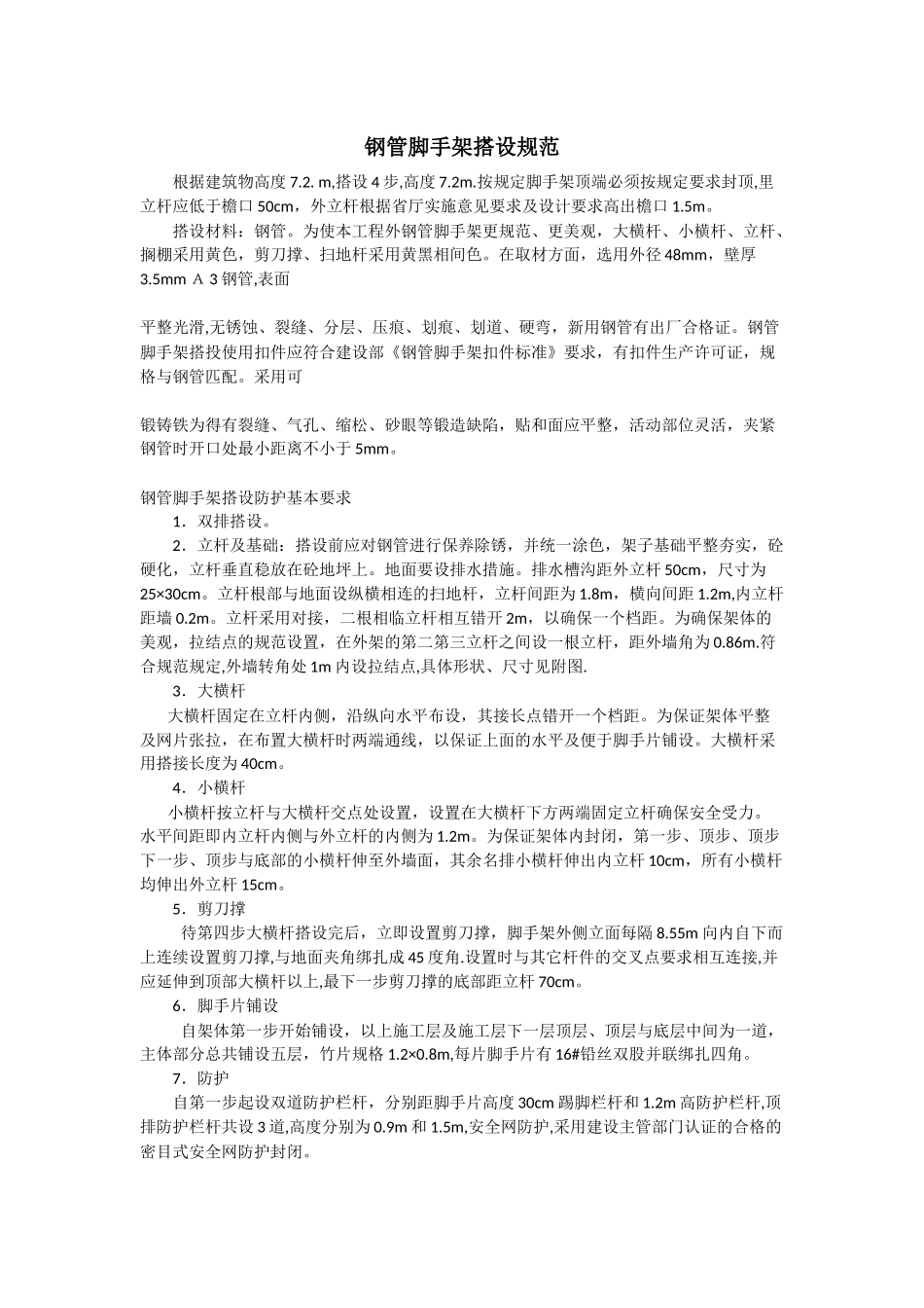 钢管脚手架搭设规范_第1页