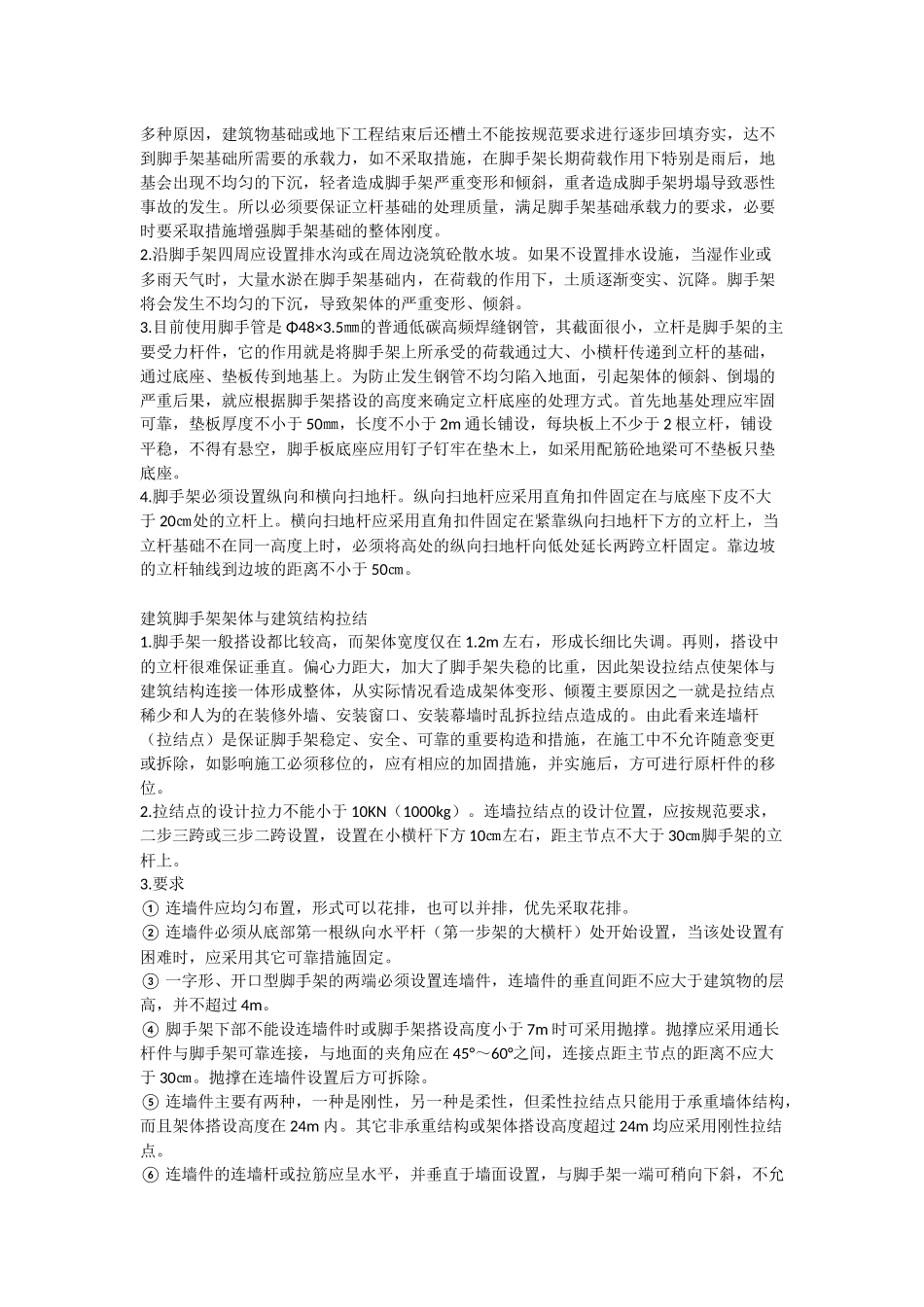 钢管脚手架搭设规范_第3页
