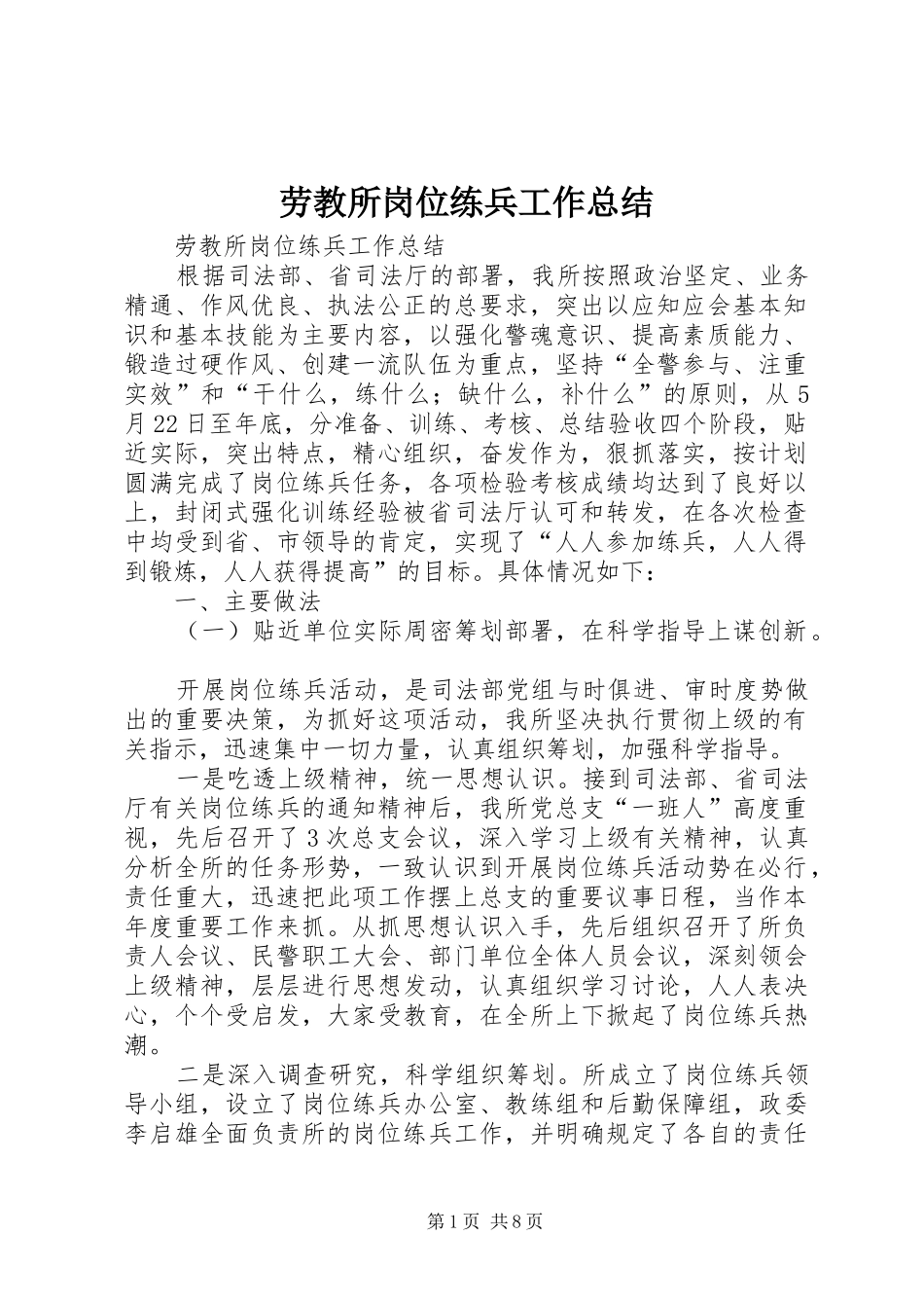 劳教所岗位练兵工作总结 _第1页