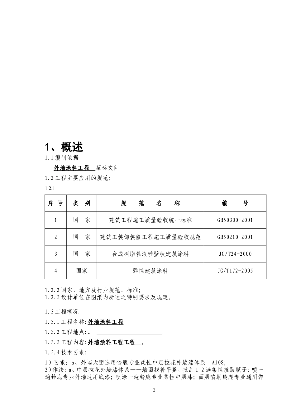 外墙涂料工程施工组织设计_第2页