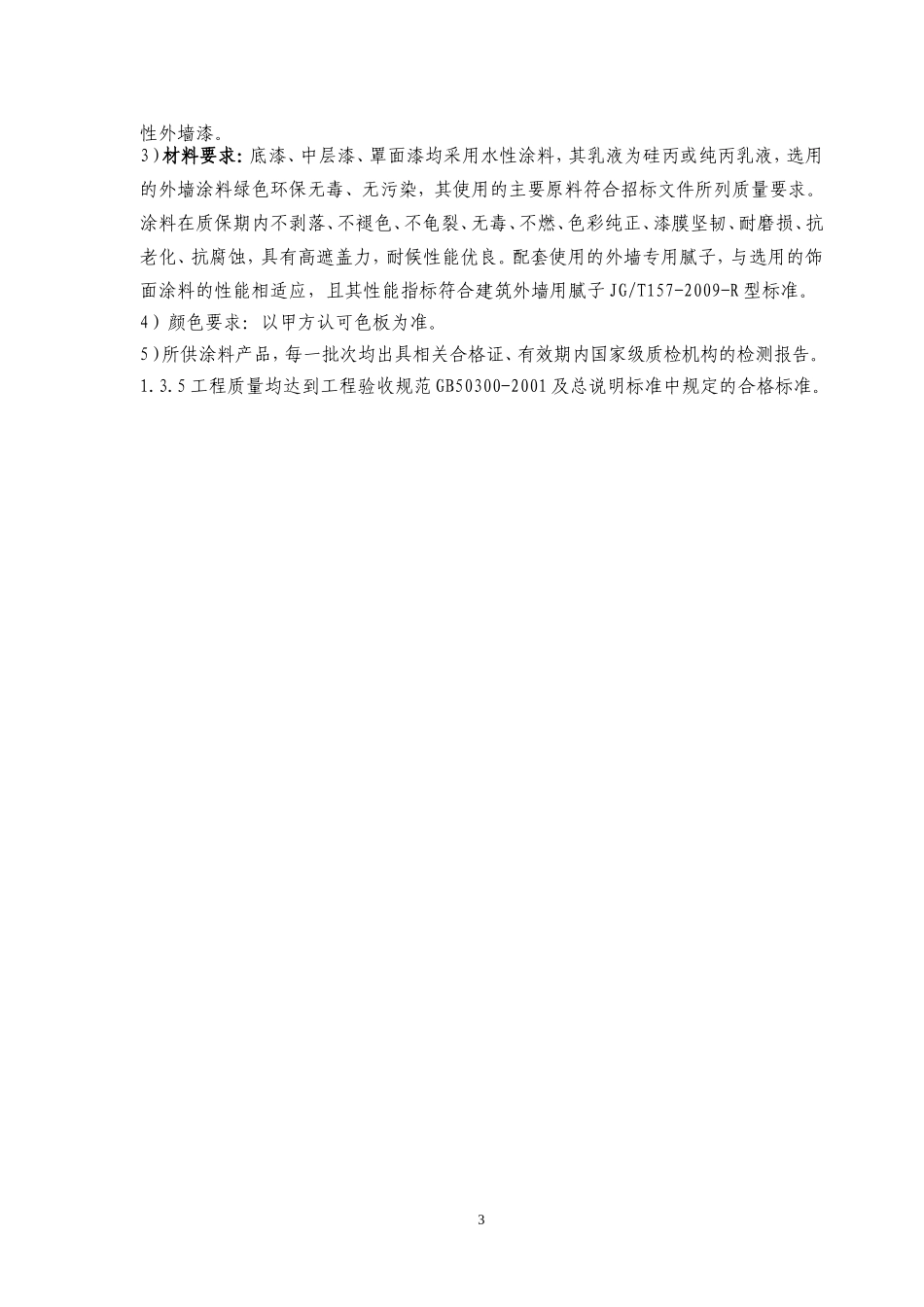 外墙涂料工程施工组织设计_第3页