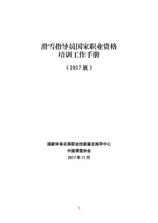 滑雪指导员国家职业资格
