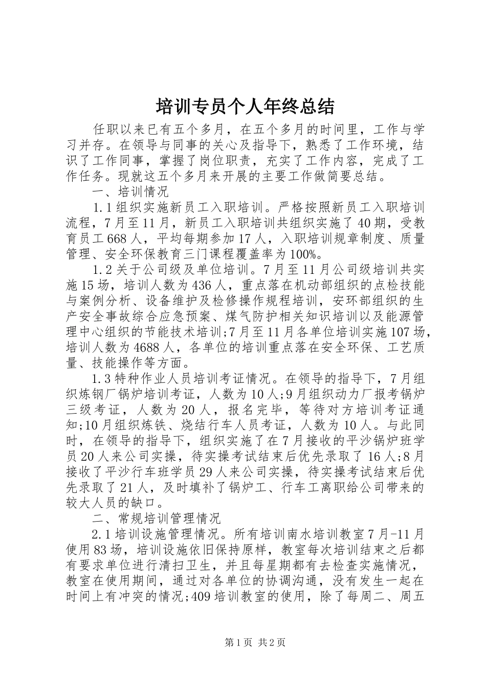 培训专员个人年终总结 _第1页