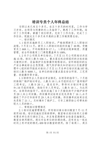 培训专员个人年终总结 