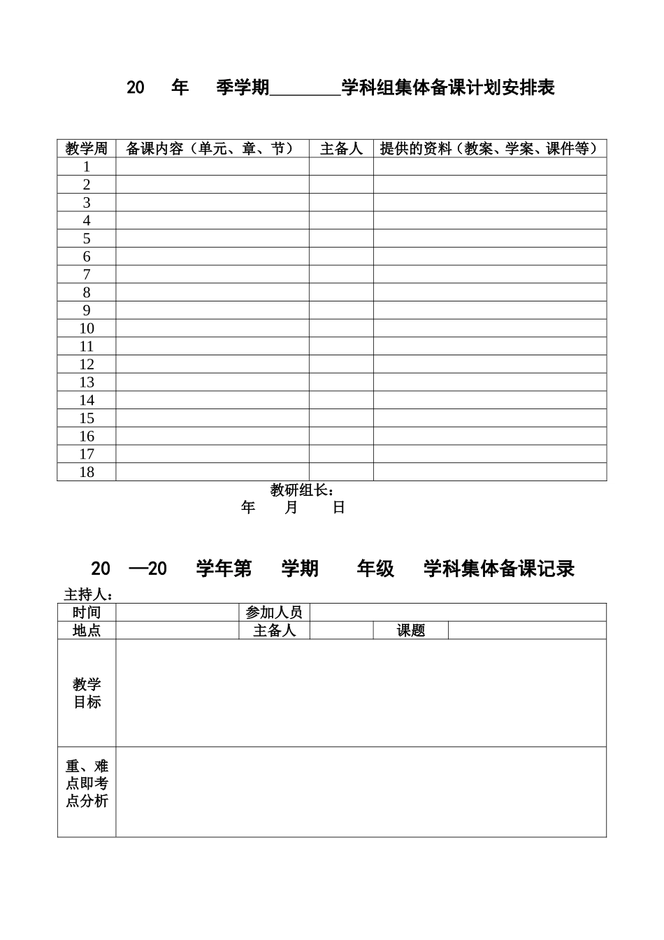 集体备课安排表及备课表_第1页