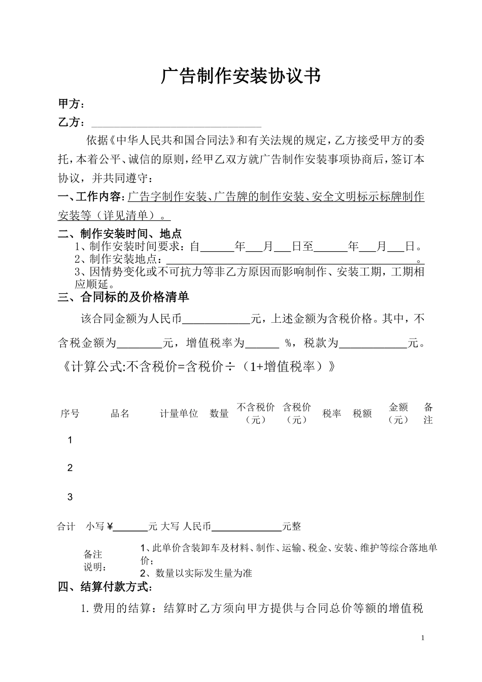 广告牌制作、安装合同范本_第1页