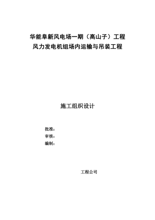 风电机组安装施工组织设计方案