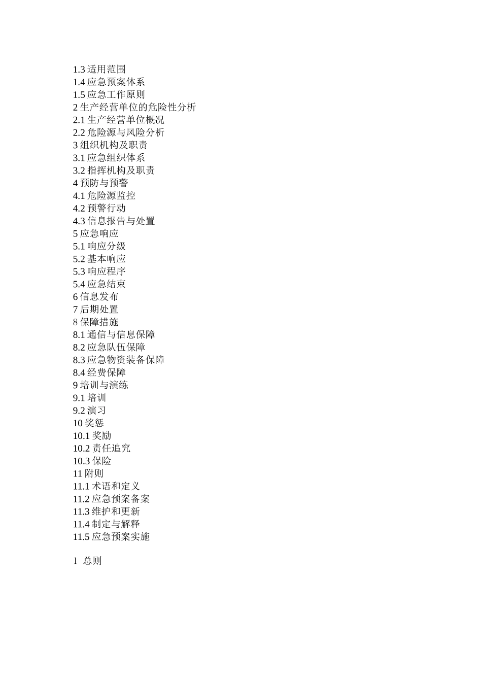 机械制造企业事故应急预案_第2页