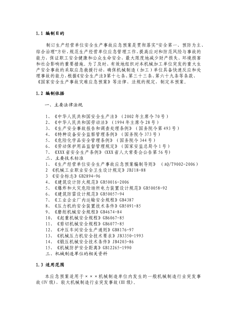 机械制造企业事故应急预案_第3页