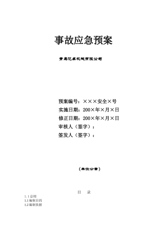 机械制造企业事故应急预案