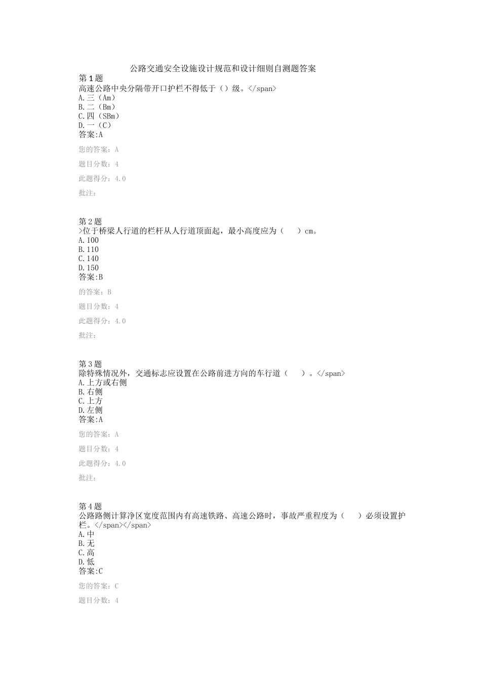 公路交通安全设施设计规范和设计细则自测题答案_第1页
