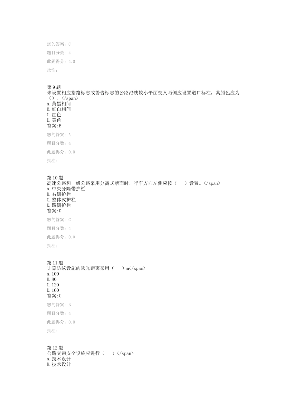 公路交通安全设施设计规范和设计细则自测题答案_第3页