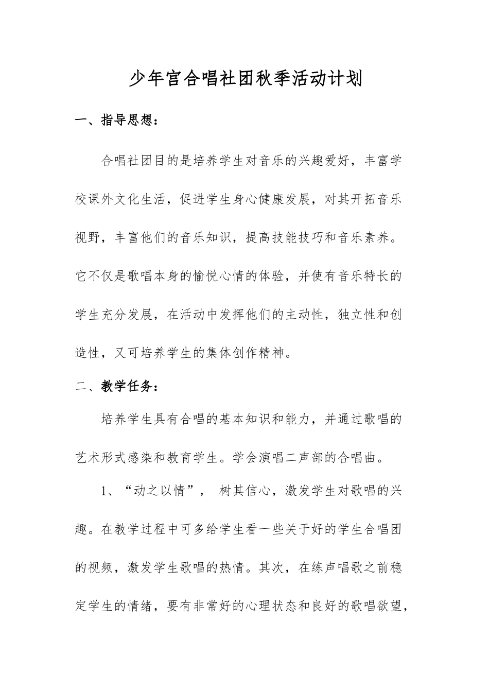 合唱社团活动计划_第1页