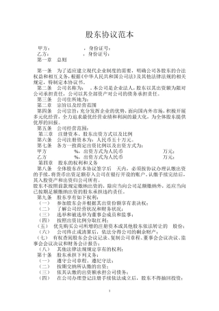 股东协议范本